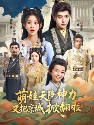 萌娃天降神力，又把京城掀翻啦（80集）短剧热播抢先看