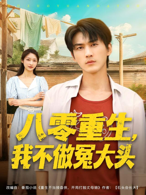 八零重生我不做冤大头（80集）热门短剧大全