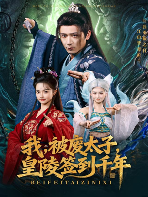 我被废太子皇陵签到千年（70集）在哪个平台看好