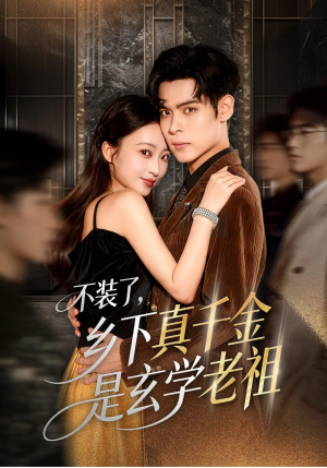 不装了乡下真千金是玄学老祖（61集）短剧完整版免费