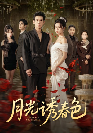 月光诱春色（73集）免费在线看全集