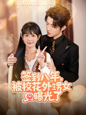签到八年，被校花外甥女曝光了（80集）超好看短剧推荐