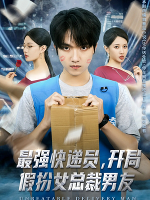 最强快递员，开局假扮女总裁男友（70集）短剧全集免费