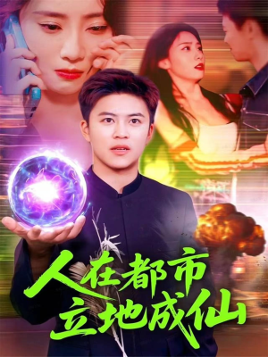 人在都市立地成仙（107集）最新火爆短剧