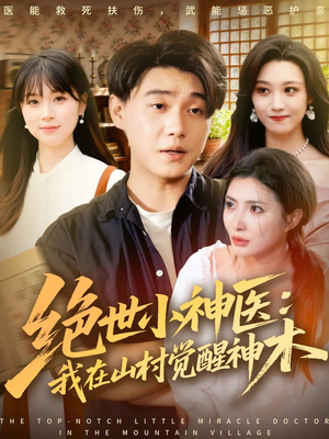 绝世小神医：我在山村觉醒神木（73集）短剧热门分享