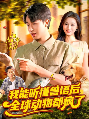 我能听懂兽语后全球动物都疯了（105集）超火短剧抢先看