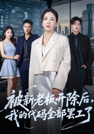 被新老板开除后我的代码全部罢工了（60集）短剧太好看了