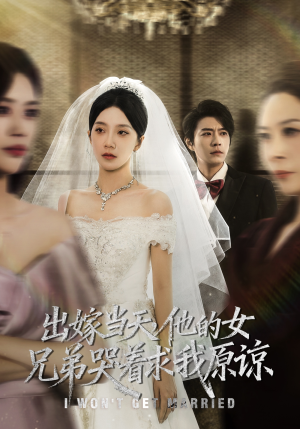 出嫁当天他的女兄弟哭着求我原谅（80集）热门短剧来袭