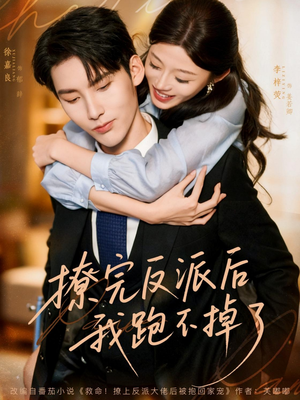 撩完反派后我跑不掉了（83集）短剧太精彩了