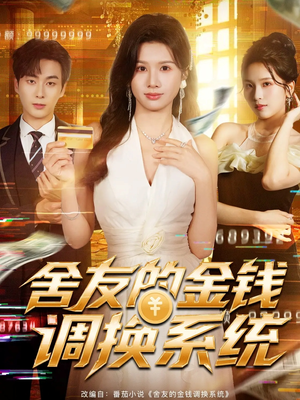 舍友的金钱调换系统（57集）第一季