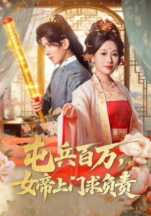 屯兵百万女帝上门求负责（76集）免费短剧推荐