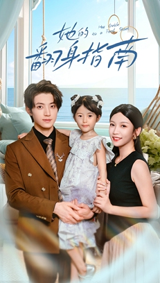 她的翻身指南（70集）短剧后续更精彩