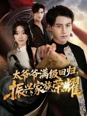 满级太爷爷回归振兴家族荣耀（63集）一起追生活短剧