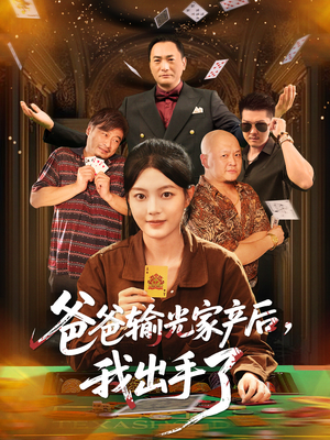 爸爸输光家产后我出手了（51集）网上可以看吗