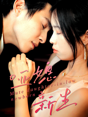哑媳新生（30集）好看的短剧分享