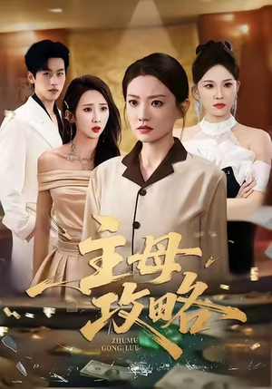 主母攻略（40集）火爆短剧抢先看