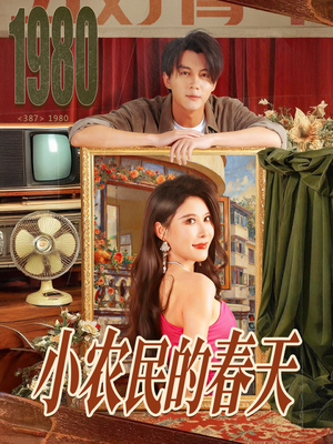 小农民的春天（80集）一起追生活短剧