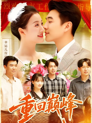 重生后我站在时代之巅（92集）短剧在线看