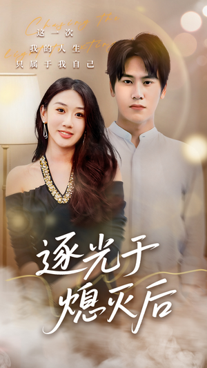 逐光于熄灭后（50集）高清无码免费看