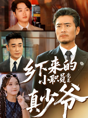 乡下来的小职员竟是真少爷（85集）好看的短剧电影
