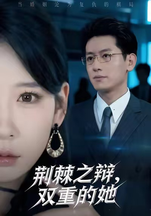 荆棘之辩，双重的她（65集）短剧太精彩