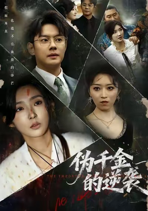 伪千金的逆袭（61集）短剧全集免费看