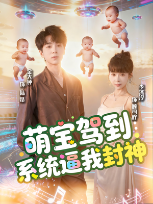 萌宝驾到系统逼我封神（85集）短剧太精彩