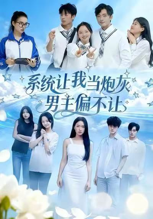 系统让我当炮灰男主偏不让(43集) 系统让我当炮灰男主偏不让(43集)短剧分享剧集