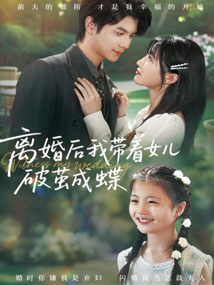 离婚后我带着女儿破茧成蝶(82集) 离婚后我带着女儿破茧成蝶(82集)一起追短剧