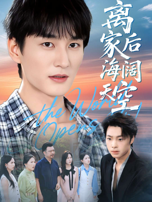 离家后海阔天空（98集）口碑之选免费看