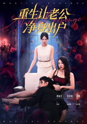 重生让老公净身出户（42集）精彩短剧热播