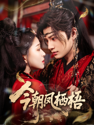 今朝凤栖梧(68集) 今朝凤栖梧(68集)免费短剧完整版