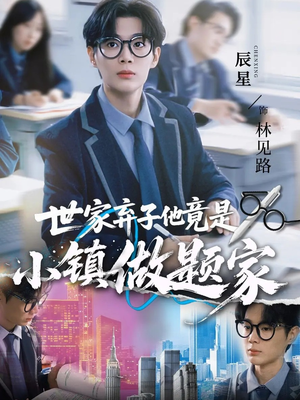 世家弃子他竟是小镇做题家（70集）1-102集