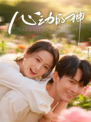 心动的神(80集) 心动的神(80集)集免费看短剧