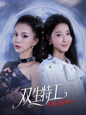 双生特工(79集) 双生特工(79集)短剧追不停