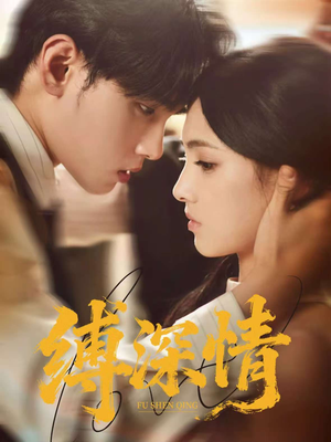 缚深情(60集) 缚深情(60集)火爆短剧来袭