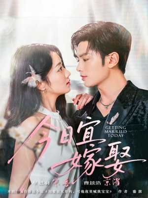 今日宜嫁娶(68集) 今日宜嫁娶(68集)哪个短剧网能看