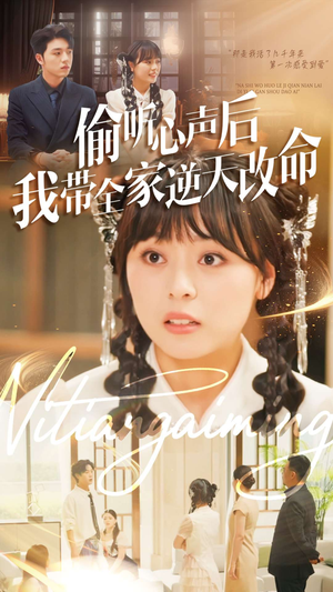 偷听心声后我带全家逆天改命(89集) 偷听心声后我带全家逆天改命(89集)这部短剧我爱了