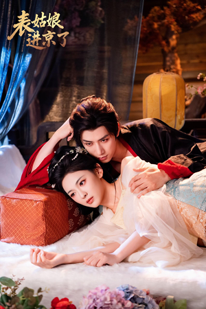 表姑娘进京了(74集) 表姑娘进京了(74集)短剧推荐更新中