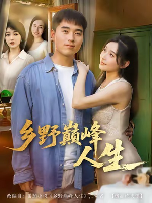 乡野巅峰人生（80集）火爆热门短剧