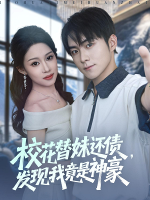 校花替妹还债，发现我竟是神豪（83集）最火爆的短剧