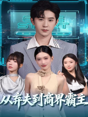 从弃夫到商界霸主（80集）热门短剧抢先看