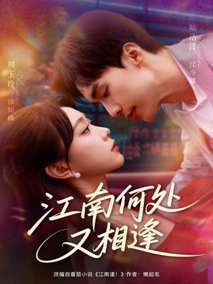江南何处又相逄（81集）热门短剧排行榜