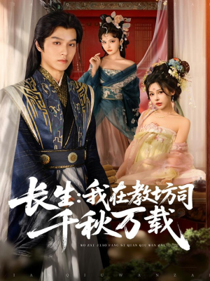长生我在教坊司千秋万载（80集）甜宠短剧追到爽