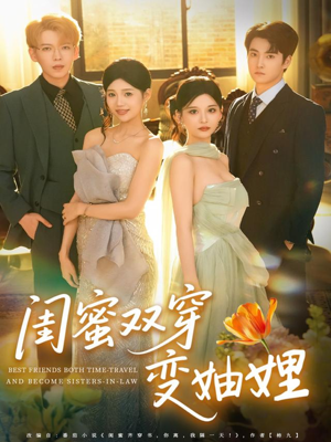 闺蜜双穿变妯娌（70集）好看短剧分享