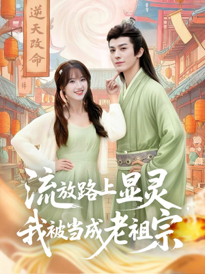 流放路上显灵我被当成老祖宗（80集）热门爆款短剧