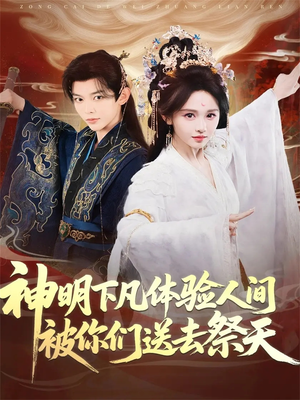 神明下凡体验人间被你们送去祭天（75集）好看短剧追不停