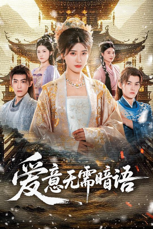 爱意无需暗语（60集）最火的短剧