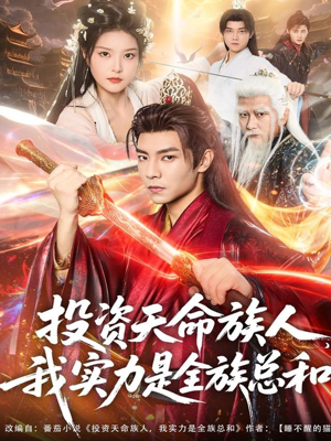 投资天命族人，我实力是全族总和（76集）短剧太好看了
