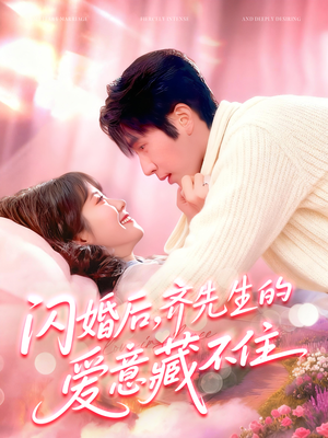 闪婚后,齐先生的爱意藏不住(85集) 闪婚后,齐先生的爱意藏不住(85集)快来看短剧